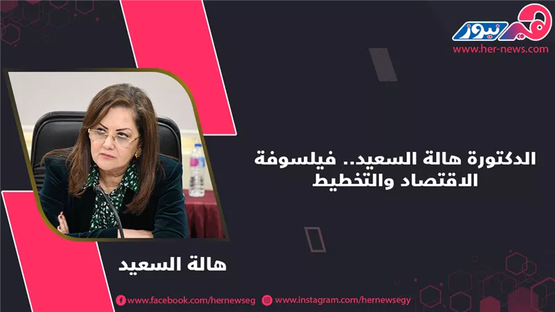 الدكتورة هالة السعيد.. فيلسوفة الاقتصاد والتخطيط 