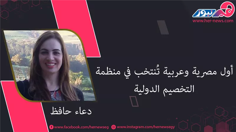 دعاء حافظ.. أول مصرية وعربية تُنتخب في منظمة التخصيم الدولية