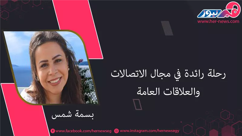  بسمة شمس.. رحلة رائدة في مجال الاتصالات والعلاقات العامة