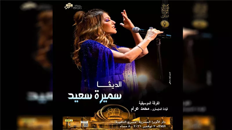 الديفا سميرة سعيد تروج لحفلها بدار الأوبرا.. ماذا فعلت؟ 