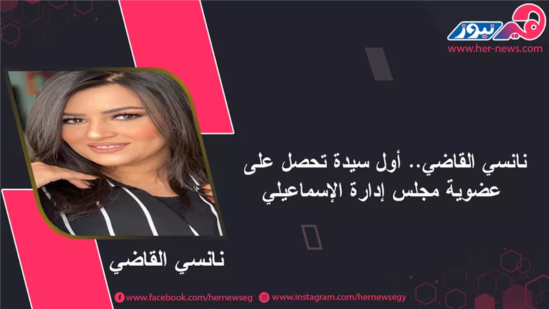نانسي القاضي.. أول سيدة تحصل على عضوية مجلس إدارة الإسماعيلي