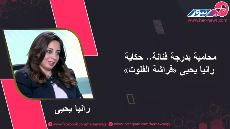 محامية بدرجة فنانة.. حكاية رانيا يحيى «فراشة الفلوت» 