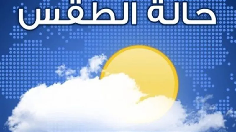 هيئة الأرصاد تُحذر.. أخبار الطقس اليوم 