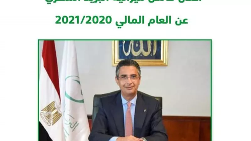 شريف فاروق: «البريد» حقق إنجازات خلال العام المالي الماضي