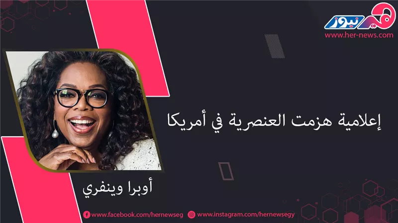  أوبرا وينفري.. إعلامية هزمت العنصرية في أمريكا