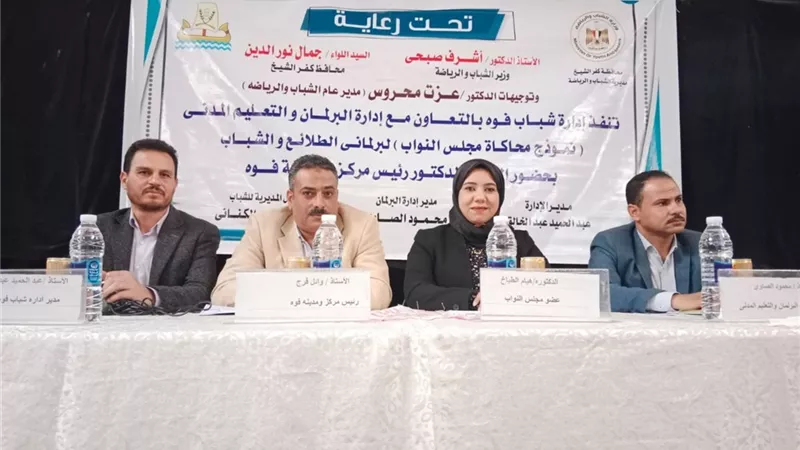 هيام الطباخ تُنفذ نموذج محاكاة لمجلس النواب ببرلمان شباب كفر الشيخ| صور