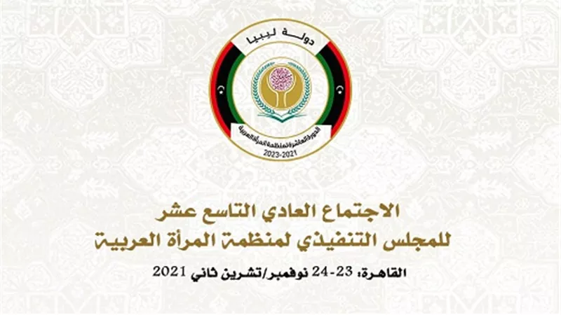 «منظمة المرأة العربية» تناقش خطة تخفيف أثر جائحة كورونا على النساء