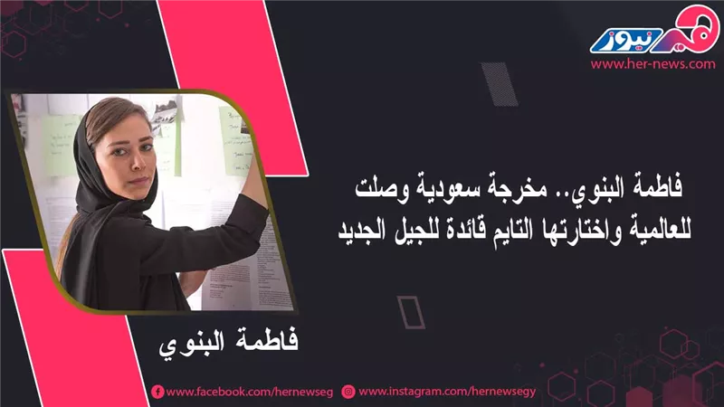فاطمة البنوي.. مخرجة سعودية وصلت للعالمية واختارتها «التايم» قائدة للجيل الجديد