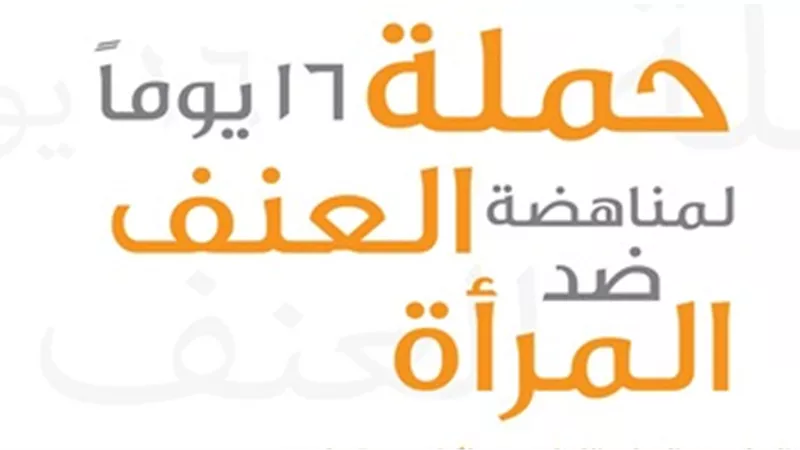 إطلاق حملة لمناهضة العنف ضد المرأة في 7 دول عربية وإفريقية