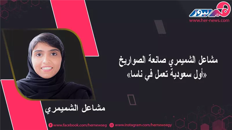 مشاعل الشميمري صانعة الصواريخ.. «أول سعودية تعمل في ناسا»
