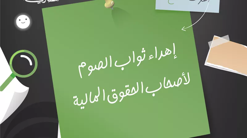حكم إهداء ثواب الصوم لأصحاب الحقوق المالية