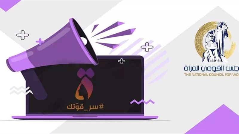 «القومي للمرأة» يعلن عن 4 وظائف شاغرة