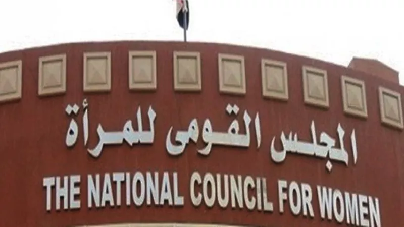 لو عندك شكوى.. تعرفي على آليات التواصل مع المجلس القومي للمرأة