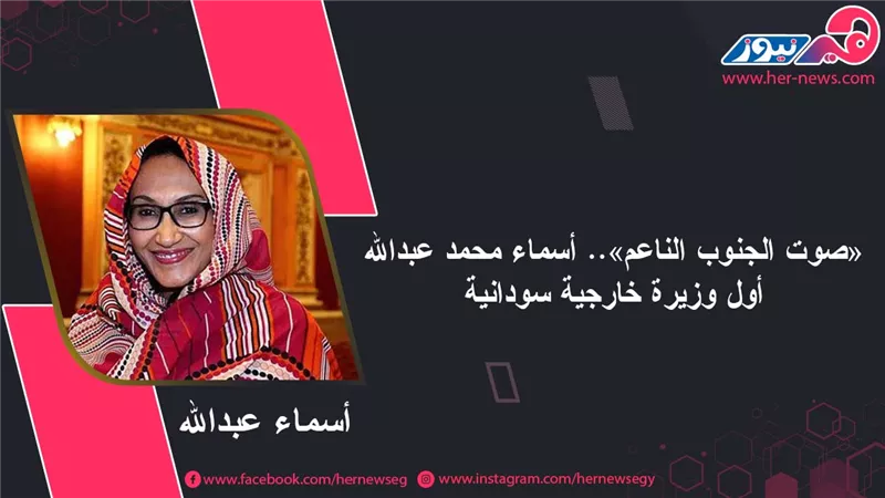 «صوت الجنوب الناعم».. أسماء محمد عبدالله أول وزيرة خارجية سودانية