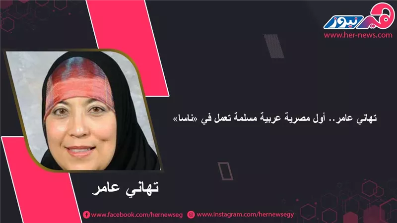 تهاني عامر.. أول مصرية عربية مسلمة تعمل في «ناسا»