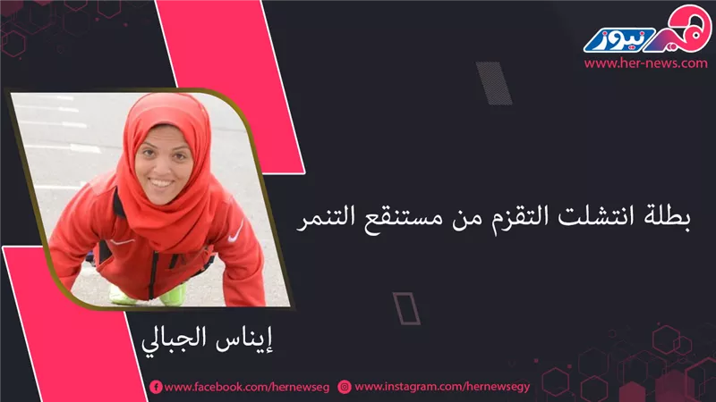 إيناس الجبالي.. بطلة انتشلت التقزم من مستنقع التنمر