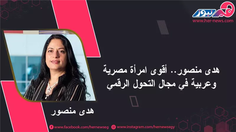  هدى منصور.. أقوى امرأة مصرية وعربية في مجال التحول الرقمي