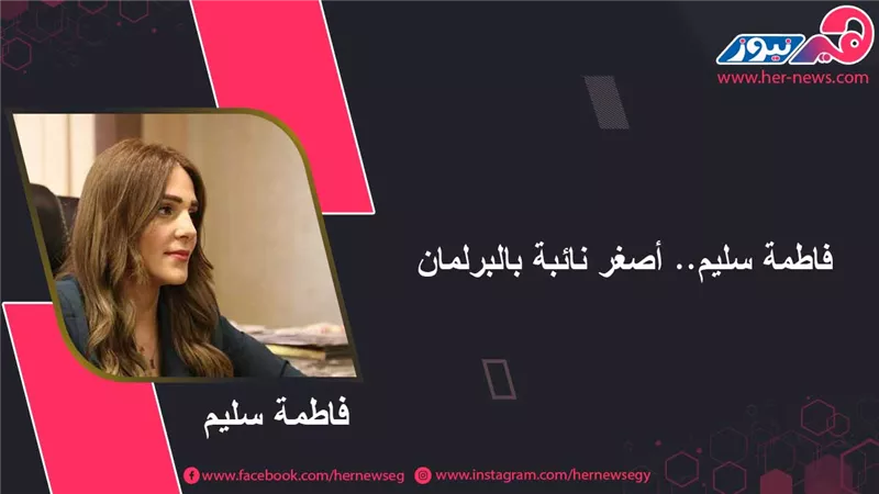 فاطمة سليم.. بنت بني سويف وأصغر نائبة بالبرلمان