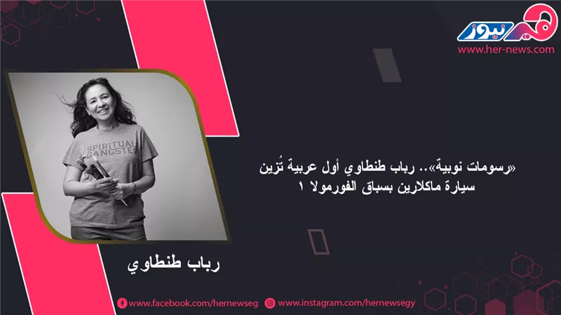 «رسومات نوبية».. رباب طنطاوي أول عربية تُزين سيارة ماكلارين بسباق الفورمولا 1