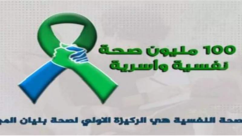 100 مليون صحة نفسية وأسرية.. مبادرة تهدف إلى نشر ثقافة العلاج النفسي