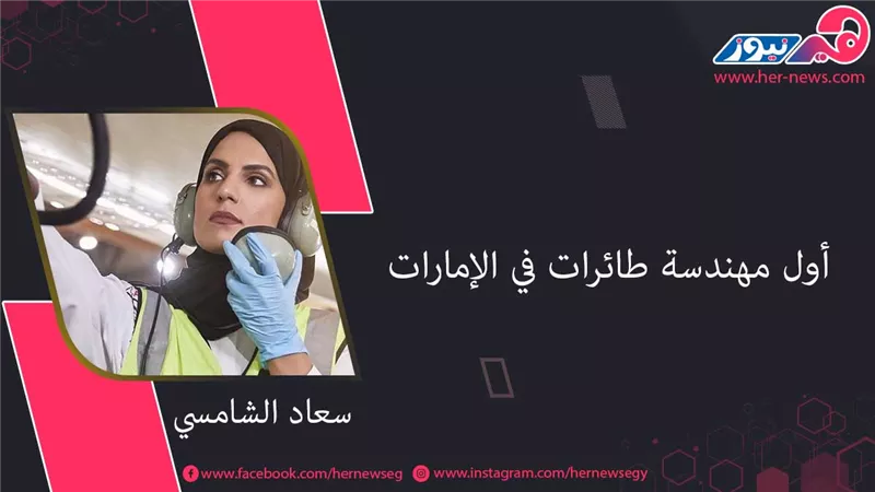«سعاد الشامسي» أول مهندسة طائرات في الإمارات 