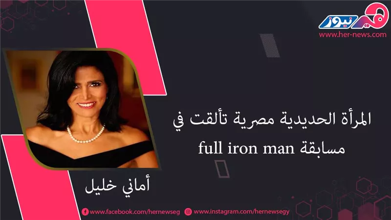 المرأة الحديدية أماني خليل.. مصرية تألقت في مسابقة full iron man