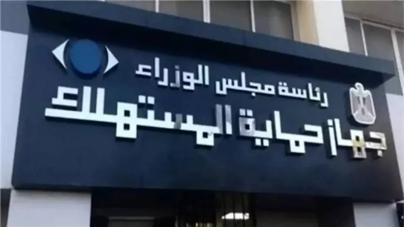 خدمة سريعة| أرقام واتس آب حماية المستهلك للإبلاغ عن العروض الوهمية برأس السنة