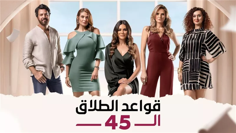  نانسي ماهر تُحذر من أفكار « قواعد الطلاق الـ 45»