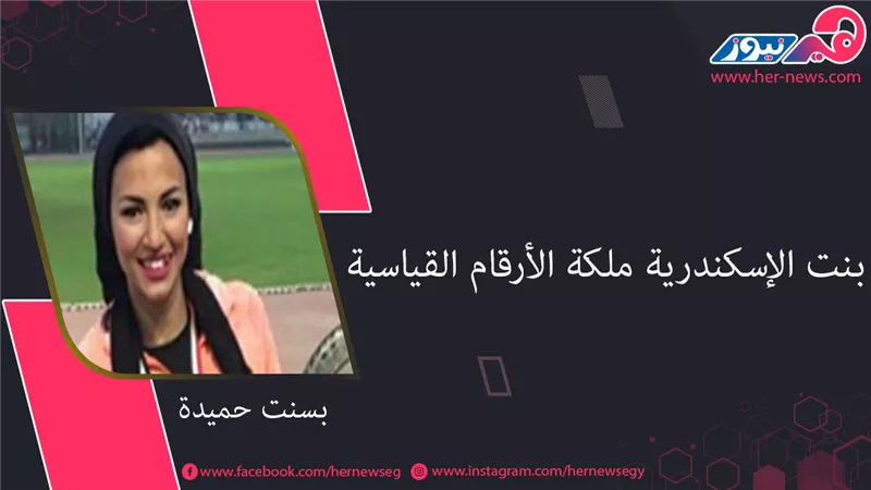 بنت الإسكندرية ملكة الأرقام القياسية.. بسنت حميدة أسرع عداءة مصرية وعربية