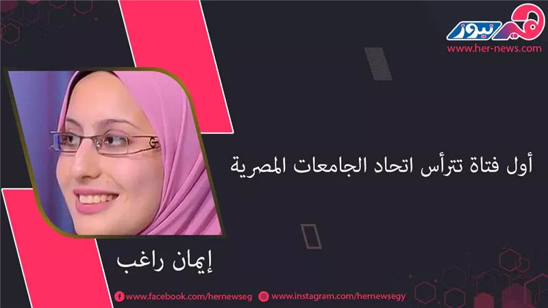 إيمان راغب أول فتاة تترأس اتحاد الجامعات المصرية