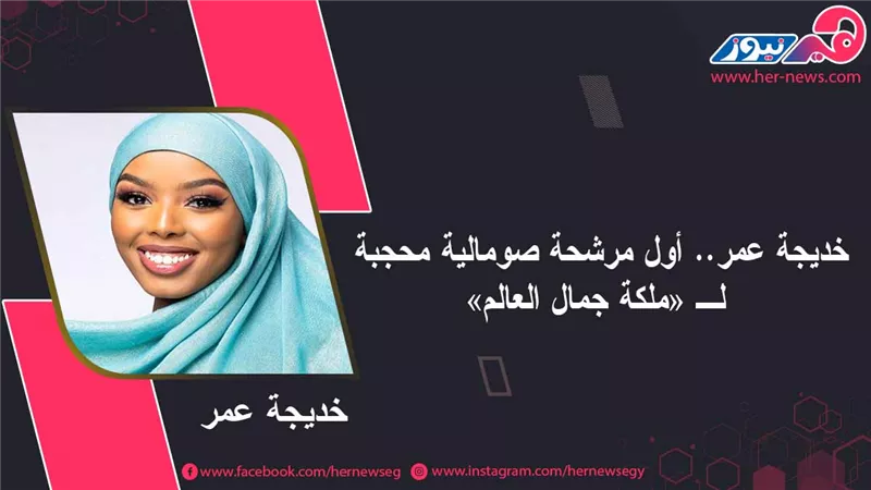 خديجة عمر.. أول مرشحة صومالية محجبة لـ «ملكة جمال العالم»