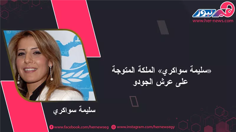 «سليمة سواكري» الملكة المتوجة على عرش الجودو