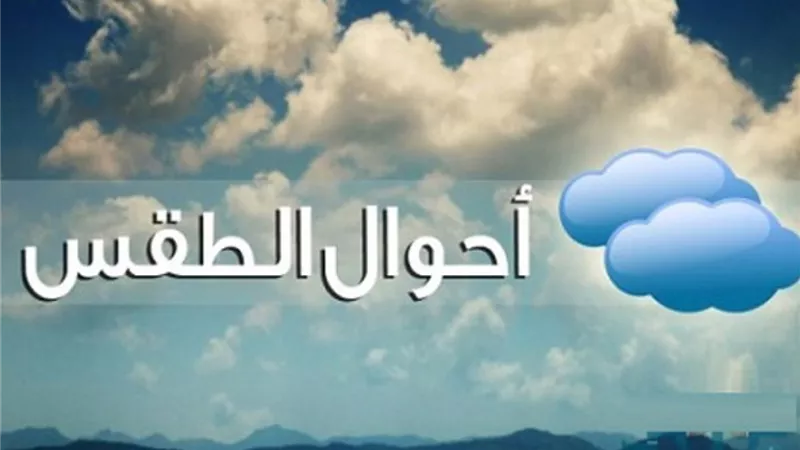 الأرصاد تكشف عن توقعاتها لطقس اليوم الخميس ودرجات الحرارة في القاهرة والمحافظات