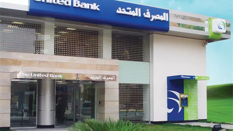 بعد استخدام روبوتات مصرية بمنتدى شباب العالم.. المصرف المتحد يراهن على الذكاء الاصطناعي