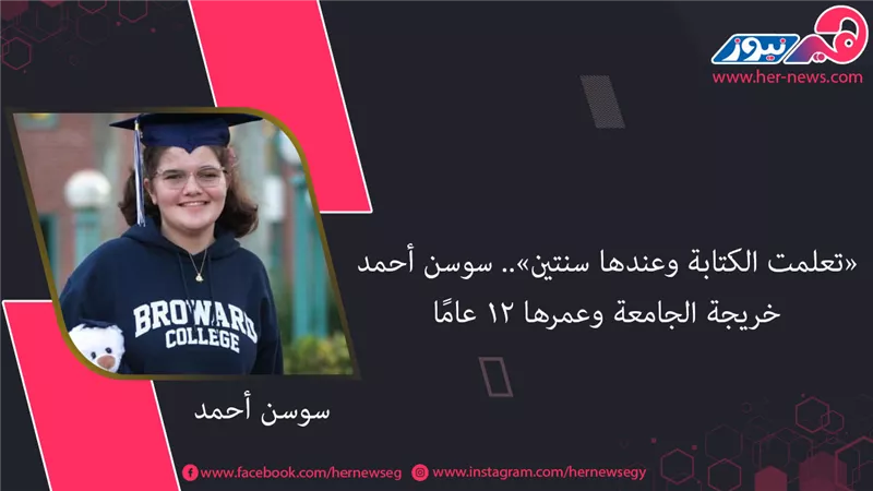«تعلمت الكتابة وعندها سنتين».. سوسن أحمد خريجة الجامعة وعمرها 12 عامًا| صور