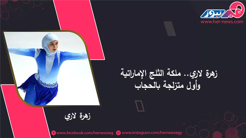زهرة لاري.. ملكة الثلج الإماراتية وأول متزلجة بالحجاب