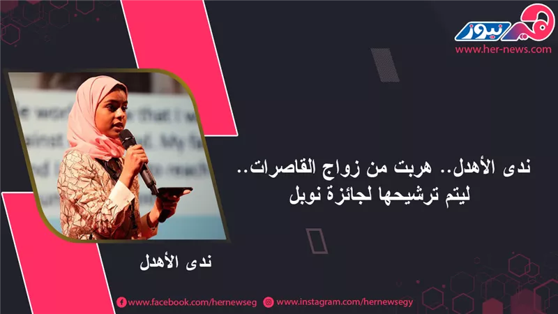 ندى الأهدل.. هربت من زواج القاصرات.. ليتم ترشيحها لجائزة نوبل