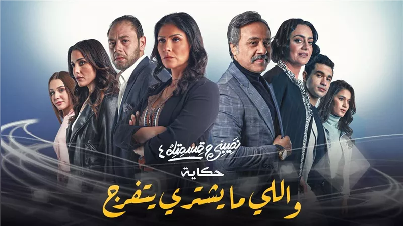 «كنز البيت الحقيقي».. 10 دروس من مسلسل نصيبي وقسمتك