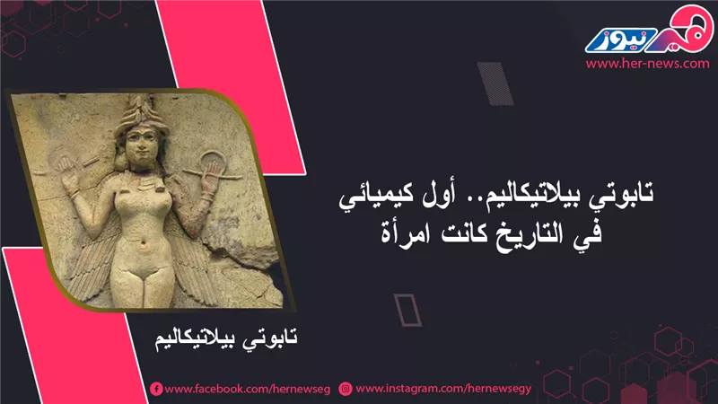 تابوتي بيلاتيكاليم.. أول كيميائي في التاريخ كانت امرأة