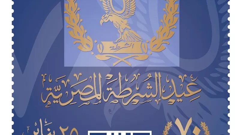 «البريد» تصدر طابعا تذكاريًّا احتفالًا بالذكرى الـ70 لعيد الشرطة 