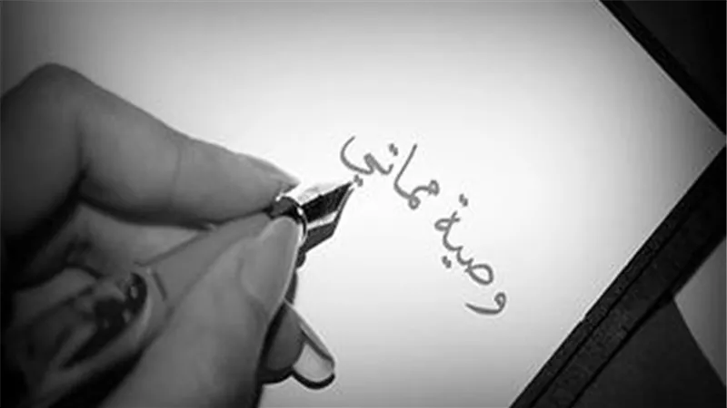 «الأزهر للفتوى» يوضح أحكام وصية الميت ومتى يوقف تنفيذها؟