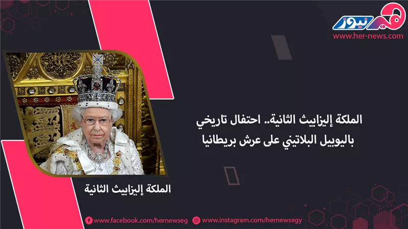الملكة إليزابيث الثانية.. احتفال تاريخي باليوبيل البلاتيني على عرش بريطانيا