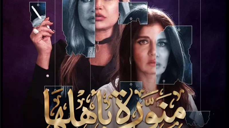 ليلى علوي وغادة عادل تروجان للمسلسل الجديد «منورة بأهلها»| فيديو وصور
