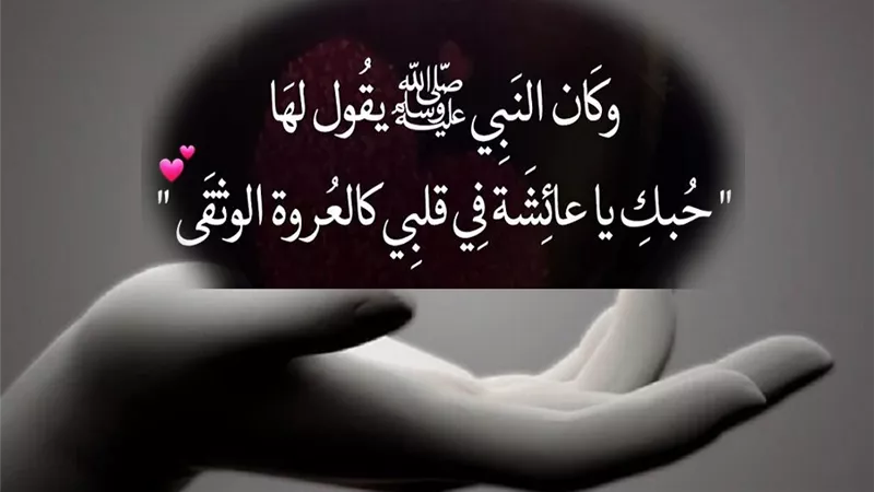 قصة زواجه من عائشة.. مكانة الحب في سيرة النبي محمد صلى الله عليه وسلم