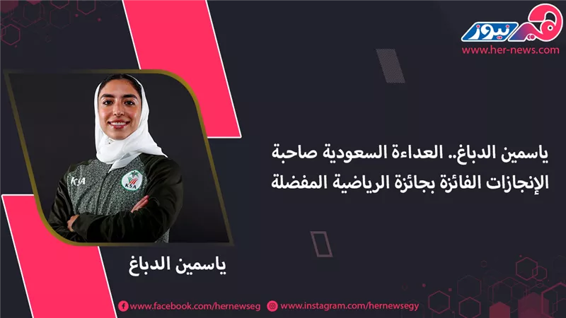 ياسمين الدباغ.. العداءة السعودية صاحبة الإنجازات الفائزة بجائزة الرياضية المفضلة
