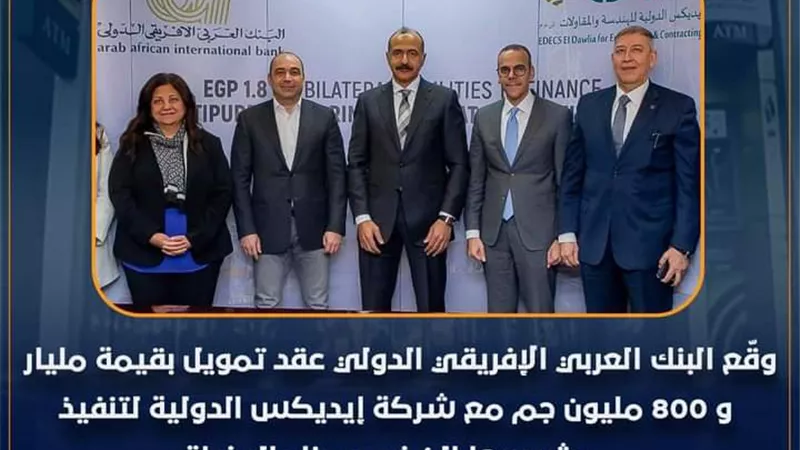 البنك العربي الأفريقي الدولي يوقع عقدًا بتمويل بـ1.8 مليار جنيه مع «إيديكس الدولية» 