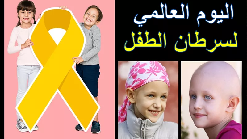 في اليوم العالمي لسرطان الطفل.. تعرفي على الأسباب والأعراض وطرق الوقاية