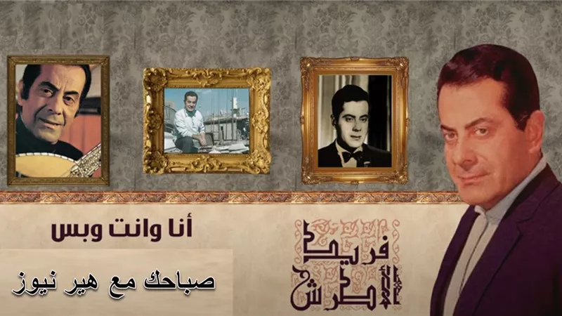 صباحك مع «هير نيوز» | «أنا وانت ولا حد تالتنا» لفريد الأطرش
