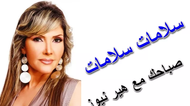 صباحك مع «هير نيوز» | «سلامات سلامات» لنادية مصطفى