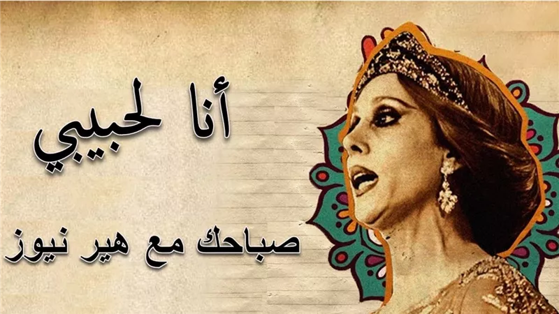 صباحك مع «هير نيوز» | «أنا لحبيبي» لفيروز